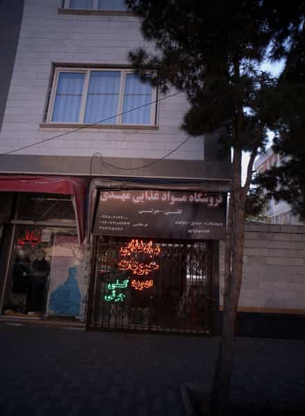 عکس فروشگاه مواد غذایی مهدی در شهید فرامرز عباسی مشهد