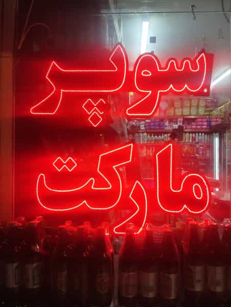 عکس سوپرمارکت در کوه سنگی مشهد