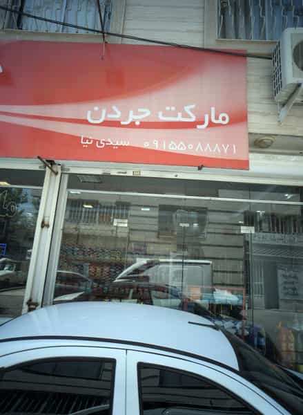 عکس مارکت جردن در سعد آباد مشهد