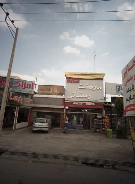 عکس مارکت رمضانی مشهد