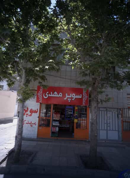 عکس سوپر مهدی کوی امیرالمومنین مشهد