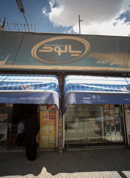 عکس مواد غذایی اتحاد در امیر المومنین مشهد