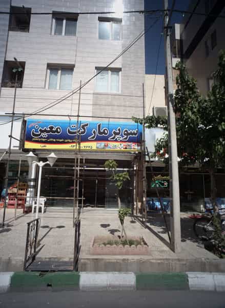 عکس سوپر مارکت معین در حسین آباد مشهد