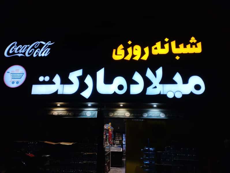 عکس سوپر مارکت شبانه روزی میلاد در فلسطین مشهد