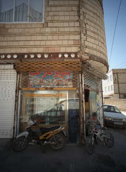 عکس سوپر مارکت در امیر المومنین مشهد