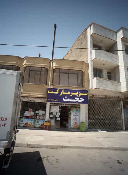 عکس سوپر مارکت حجت در حضرت ابوطالب مشهد