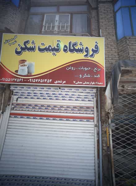 عکس فروشگاه قیمت شکن در طبرسی شمالی مشهد