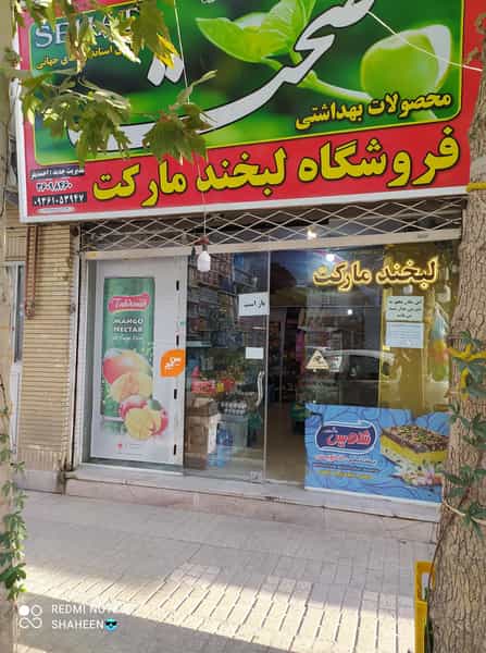 عکس فروشگاه لبخند مارکت در آزادشهر مشهد