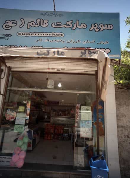 عکس سوپر مارکت قائم عج در شفا مشهد