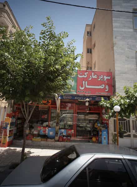 عکس سوپر مارکت وصال در شاهد مشهد