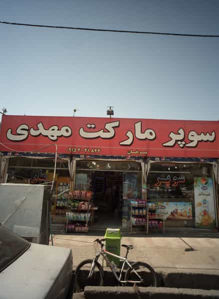 عکس سوپر مارکت مهدی در کارمندان اول مشهد