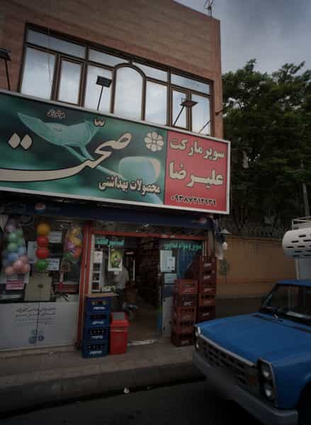 عکس سوپر مارکت علیرضا در تلگرد مشهد