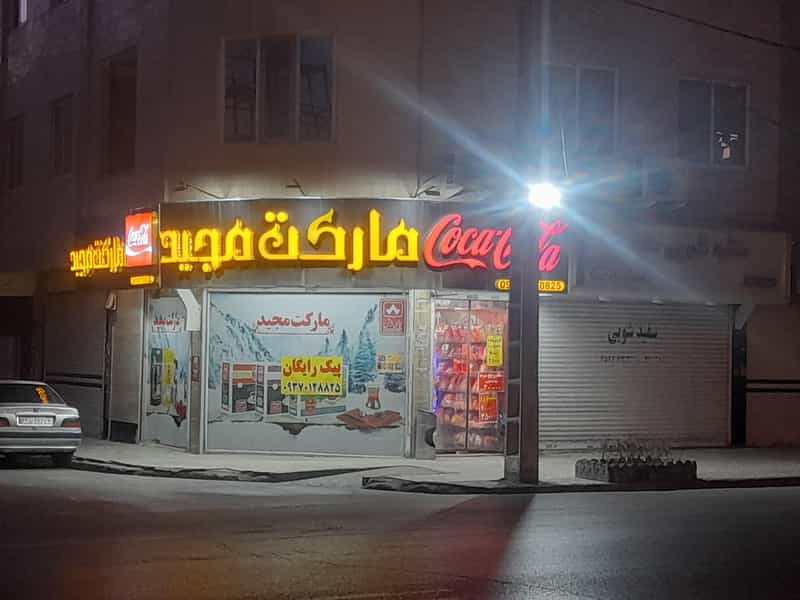 عکس مارکت مجید در فرهنگیان مشهد