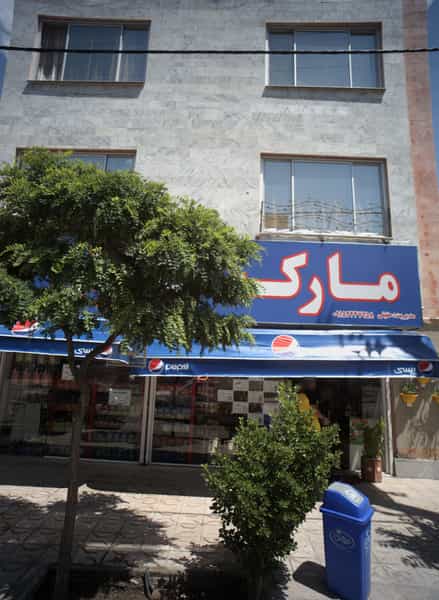 عکس مارکت باران در شهرآرا مشهد