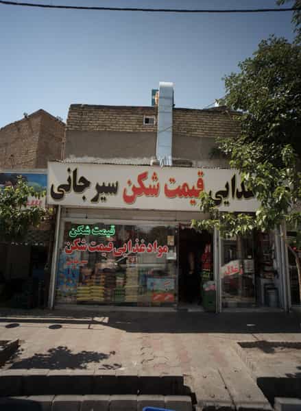 عکس مواد غذایی قیمت شکن سیرجانی در کارمندان اول مشهد