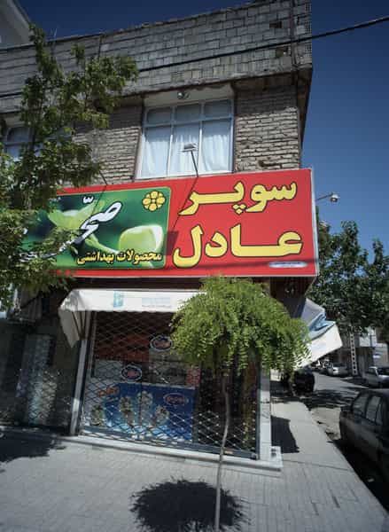 عکس سوپر عادل در طبرسی شمالی مشهد
