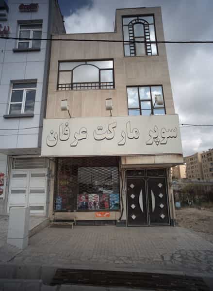 عکس سوپر مارکت عرفان در نیرو هوایی مشهد