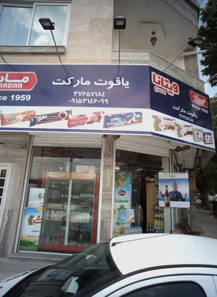 عکس یاقوت مارکت در کارخانه قند مشهد