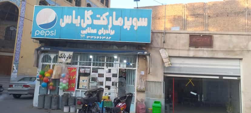 عکس سوپر گل یاس در رضاییه مشهد