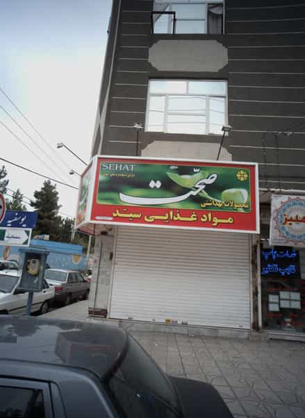 عکس مواد غذایی سید در رسالت مشهد