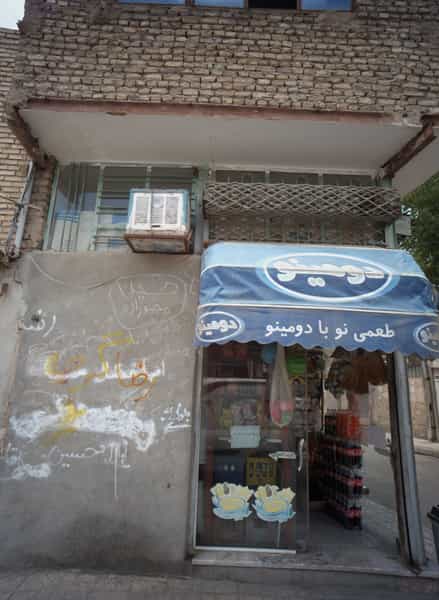 عکس سوپر مارکت در پنجتن آل عبا مشهد