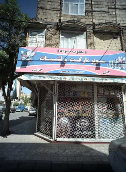 عکس سوپرمارکت و لبنیات یعقوب نژاد در وحید مشهد