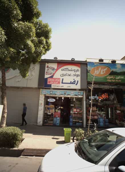 عکس فروشگاه مواد غذایی رضا در عامل مشهد