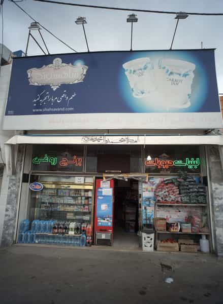 عکس سوپرمارکت آبادان در مصطفی خمینی مشهد