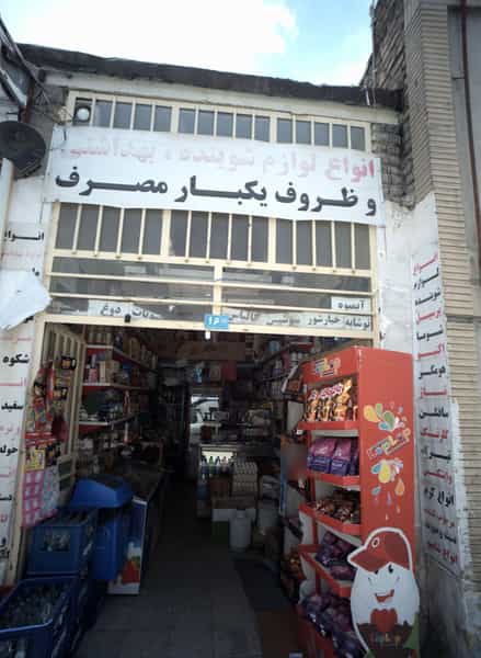 عکس فروشگاه انواع لوازم شوینده بهداشتی و ظروف یکبار مصرف در شهید معقول مشهد