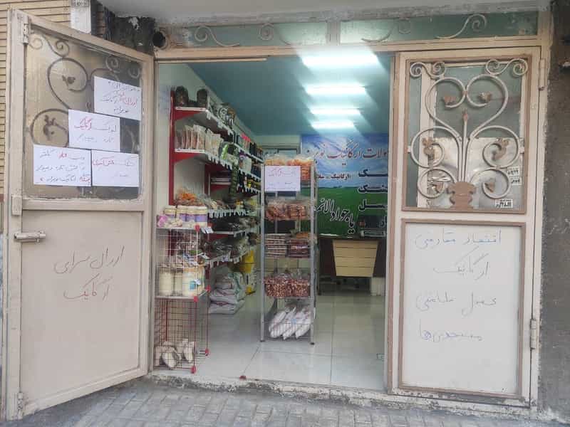 عکس فروشگاه محصولات ارگانیک نوبرانه در فاطمیه مشهد