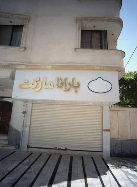 عکس بارانا مارکت در کوثر مشهد