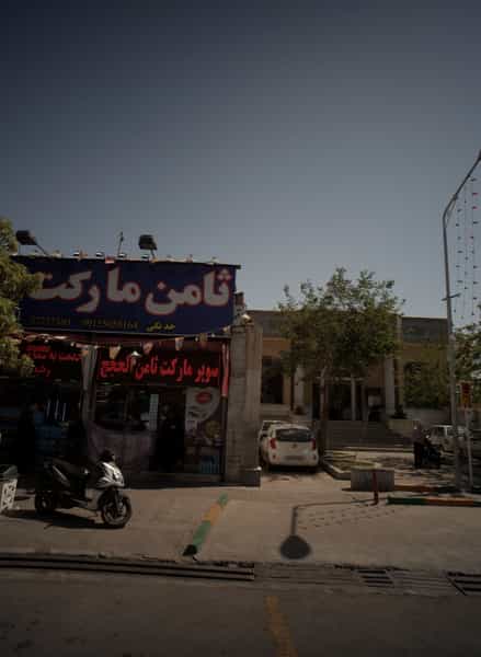 عکس ثامن مارکت در عامل مشهد