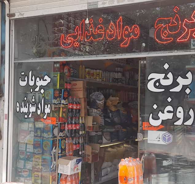عکس فروشگاه در گاز مشهد