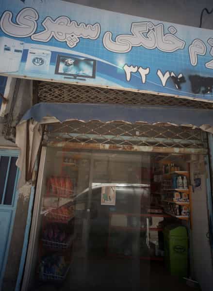 عکس سوپر مارکت کوی دروی مشهد