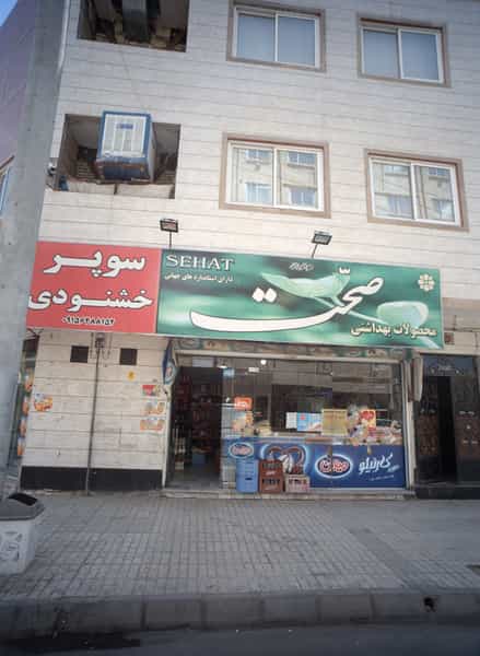 عکس سوپر خشنودی در حسین آباد مشهد