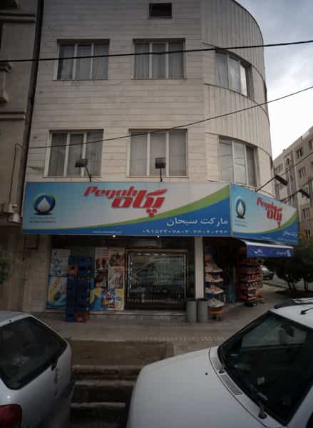 عکس مارکت سبحان در سید رضی مشهد