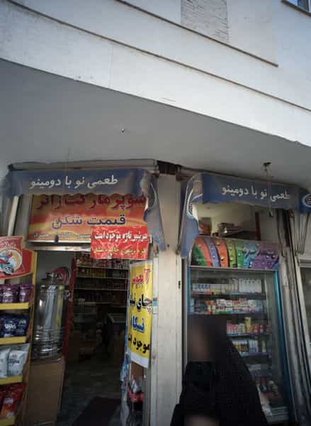 عکس سوپرمارکت زائر در عیدگاه مشهد