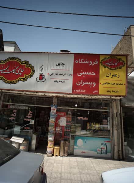 عکس فروشگاه حسینی و پسران در عامل مشهد
