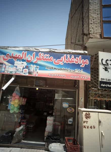 عکس مواد غذایی منتظران المهدی (عج) در طبرسی شمالی مشهد