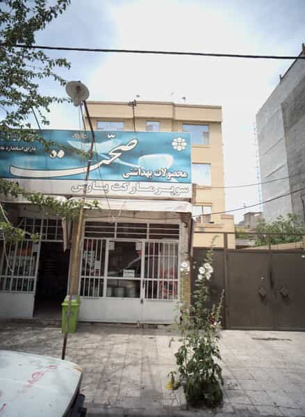 عکس سوپر مارکت پارس در فرهنگیان مشهد