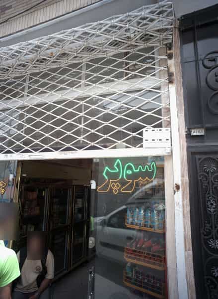 عکس سوپر چند چند در کشاورز مشهد