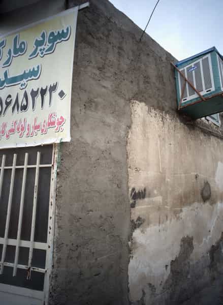 عکس سوپرمارکت سید شهرک شهید رجایی مشهد