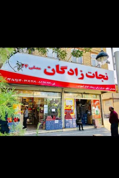 عکس فروشگاه نجات زادگان نقدی در کارمندان دوم مشهد