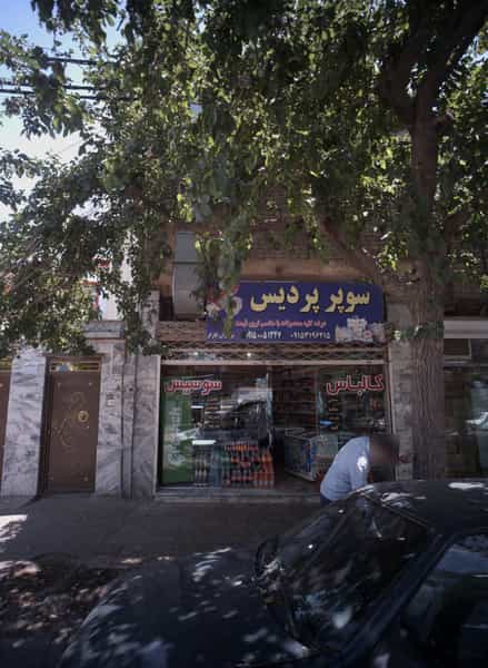 عکس سوپر پردیس در اروند مشهد