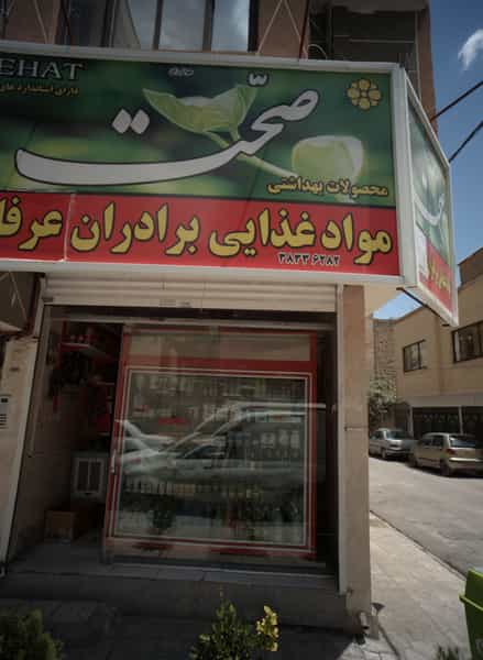 عکس مواد غذایی برادران عرفانی در شهرآرا مشهد