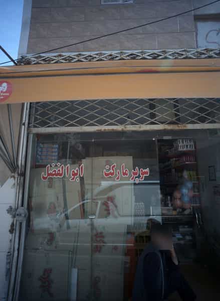 عکس سوپر مارکت ابوالفضل شهرک شهید رجایی مشهد