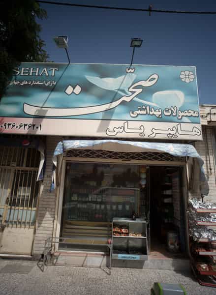 عکس هایپر یاس در رده مشهد
