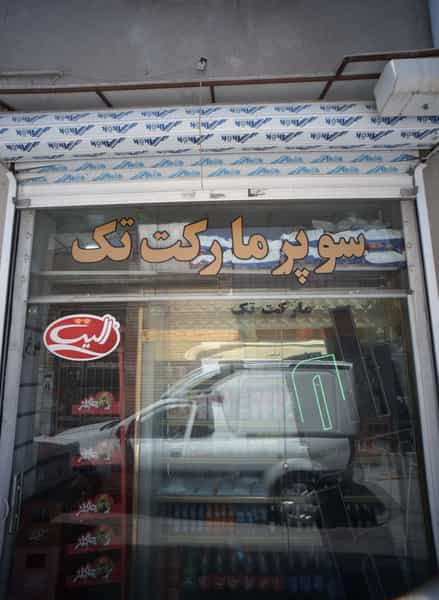 عکس سوپر مارکت تک در نوغان مشهد