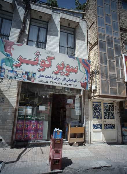عکس سوپر کوثر در رده مشهد