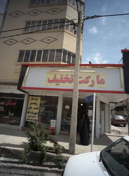 عکس مارکت تخفیف در سرافرازان مشهد